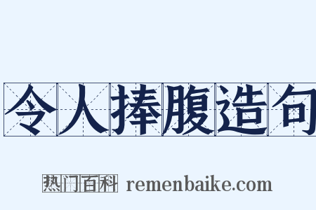 令人捧腹造句是什么意思的图片
